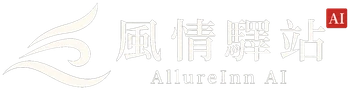 風情驛站 AI